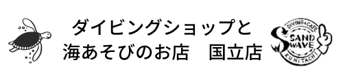 サンドウェーブ国立店